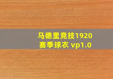 马德里竞技1920赛季球衣 vp1.0